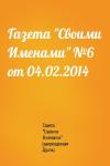 Газета "Своими Именами" (запрещенная Дуэль) - Газета "Своими Именами" №6 от 04.02.2014