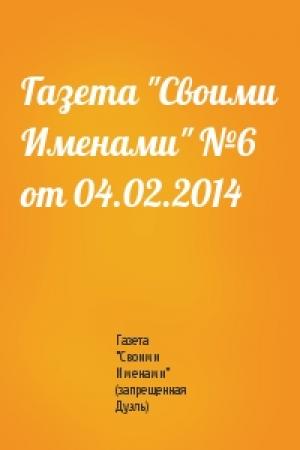 Обложка книги «Газета "Своими Именами" №6 от 04.02.2014» — Газета "Своими Именами" (запрещенная Дуэль)