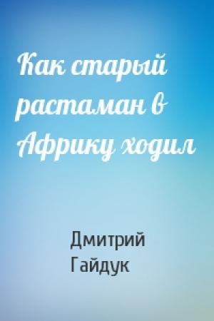 Обложка книги «Как старый растаман в Африку ходил» — Дмитрий Гайдук