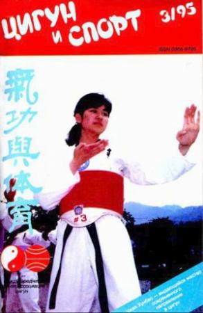 Обложка книги ««Цигун и жизнь» («Цигун и спорт»)-03 (1995)»