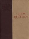 Анна Иосифовна Кальма - Джон Браун
