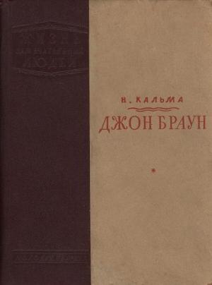 Обложка книги «Джон Браун» — Анна Иосифовна Кальма