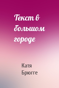 Текст в большом городе