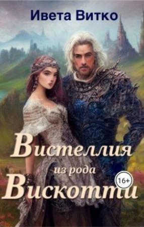 Обложка книги «Вистеллия из рода Вискотти (СИ)» — Ивета Витко