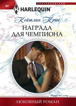 Обложка книги «Награда для чемпиона» — Кейтлин Крюс