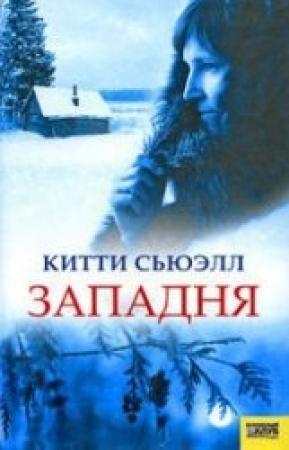 Обложка книги «Западня» — Китти Сьюэлл
