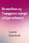 Сергей Бережной - Волшебник из Умрудного города (обзор новинок)