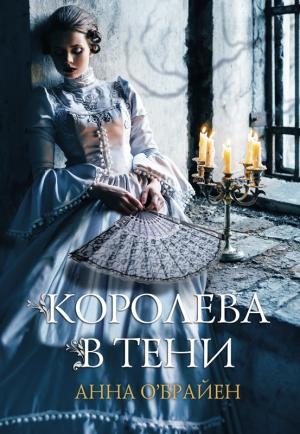 Обложка книги «Королева в тени» — Анна О’Брайен