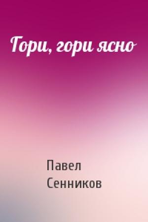 Обложка книги «Гори, гори ясно» — Павел Сенников
