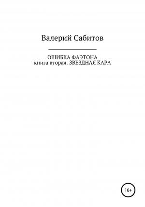 Обложка книги «Звездная кара» — Валерий Сабитов