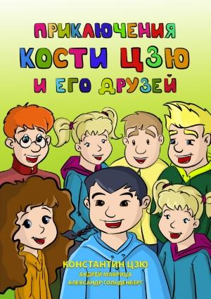 Обложка книги «Приключения Кости Цзю и его друзей» — Андрей Николаевич Макрица