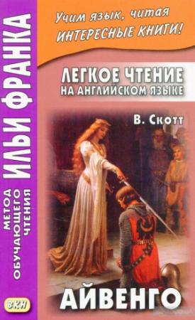 Обложка книги «Английский язык с сэром Вальтером Скоттом Айвенго (Sir Walter Scott Ivanhoe)» — Вальтер Скотт, Илья Франк, Ольга Ламанова