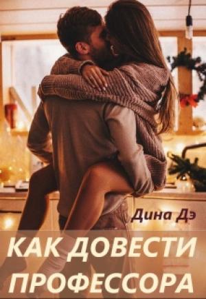 Обложка книги «Как довести профессора» — Дина Дэ