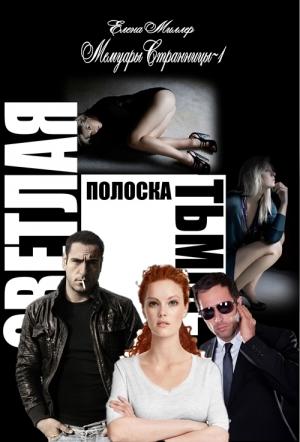 Обложка книги «Светлая полоска Тьмы» — Елена Миллер
