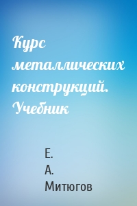 Курс металлических конструкций. Учебник