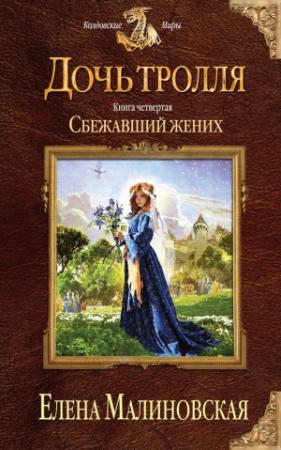 Обложка книги «Сбежавший жених» — Елена Малиновская