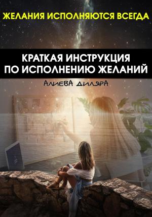 Обложка книги «Краткая инструкция по исполнению желаний» — Dilyara Alieva
