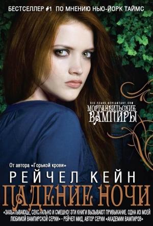 Обложка книги «Падение Ночи» — Рэйчел Кейн