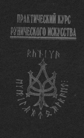 Обложка книги «Практический курс рунического искусства» — Алекс ван Дарт, Антон Платов