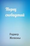 Роджер Желязны - Творец сновидений