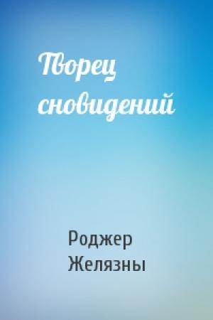 Обложка книги «Творец сновидений» — Роджер Желязны