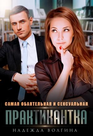Обложка книги «Самая обаятельная и сексуальная практикантка» — Надежда Волгина