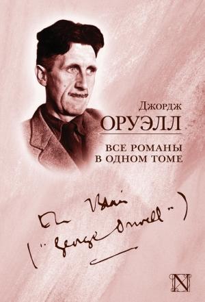 Обложка книги «Все романы в одном томе» — Джордж Оруэлл