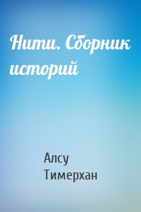 Нити. Сборник историй
