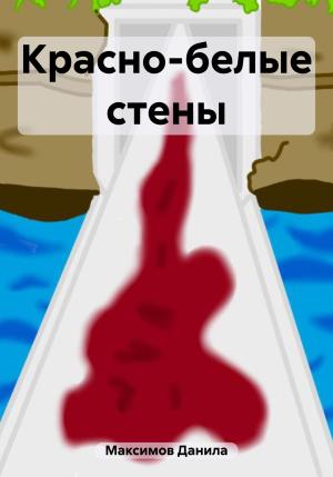 Обложка книги «Красно-белые стены» — Данила Максимов