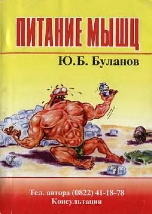 Обложка книги «Питание мышц» — Юрий Буланов