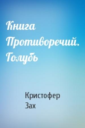 Обложка книги «Книга Противоречий. Голубь» — Кристофер Зах
