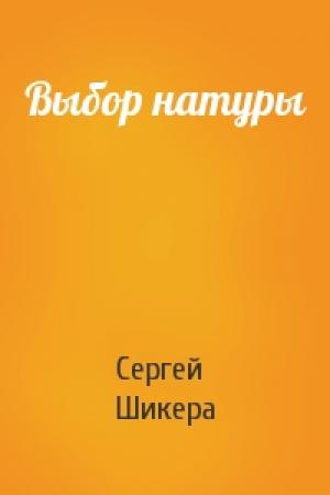 Обложка книги «Выбор натуры» — Сергей Шикера