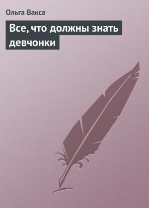 Обложка книги «Все, что должны знать девчонки» — Ольга Вакса