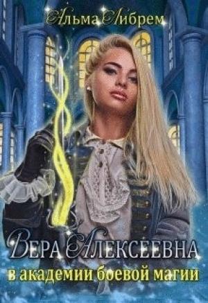 Обложка книги «Вера Алексеевна в академии боевой магии» — Альма Либрем
