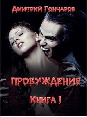 Обложка книги «Пробуждение» — Дмитрий Гончаров