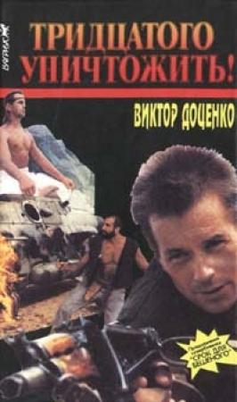 Обложка книги «Тридцатого уничтожить!» — Виктор Доценко