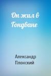 Александр Плонский - Он жил в Гондване