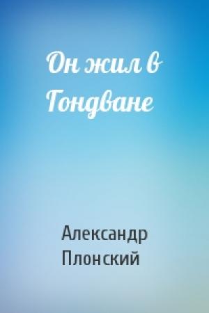Обложка книги «Он жил в Гондване» — Александр Плонский