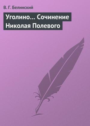 Обложка книги «Уголино… Сочинение Николая Полевого» — Виссарион Белинский