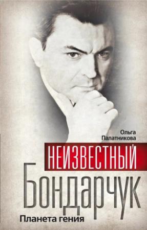 Обложка книги «Неизвестный Бондарчук. Планета гения» — Ольга Палатникова