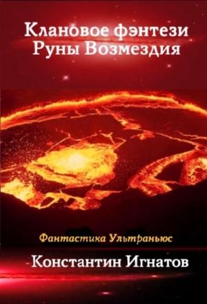 Обложка книги «Клановое фэнтези. Руны Возмездия» — Константин Игнатов