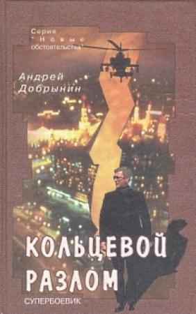 Обложка книги «Кольцевой разлом» — Андрей Добрынин