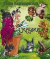Юлия Каташевская - Сказки
