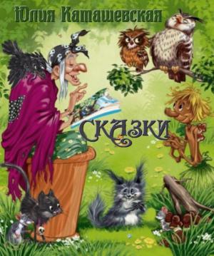 Обложка книги «Сказки» — Юлия Каташевская