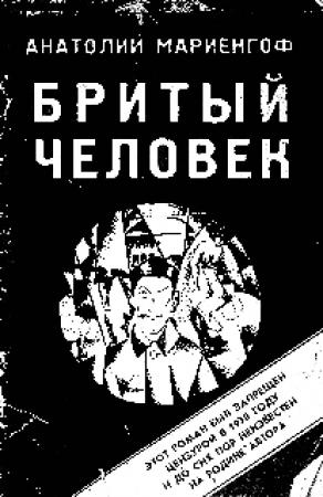 Обложка книги «Бритый человек» — Анатолий Мариенгоф