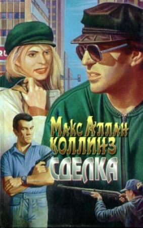 Обложка книги «Сделка» — Макс Коллинз