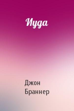 Обложка книги «Иуда» — Джон Браннер