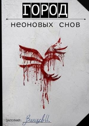 Обложка книги «Город неоновых снов» — Иван Винцев