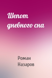 Шепот дневного сна