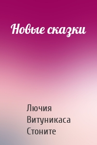 Новые сказки